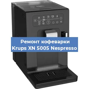 Замена дренажного клапана на кофемашине Krups XN 5005 Nespresso в Екатеринбурге